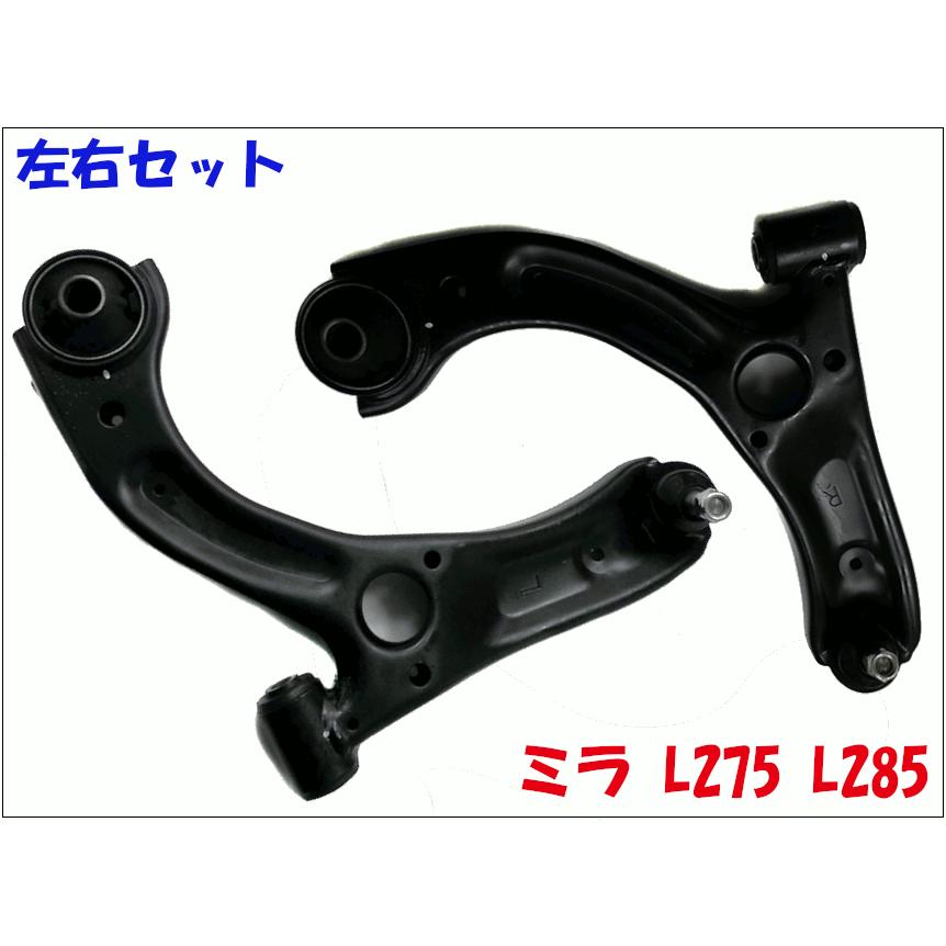 ミラ L275 L285 ダイハツ フロント ロアアーム 左右セット LA-D3L/LA
