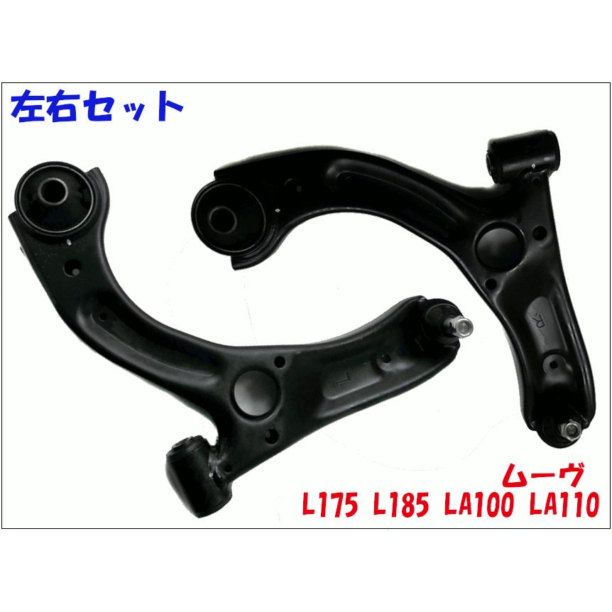 ムーヴ L175 L185 LA100 LA110 ダイハツ フロント ロアアーム 左右 