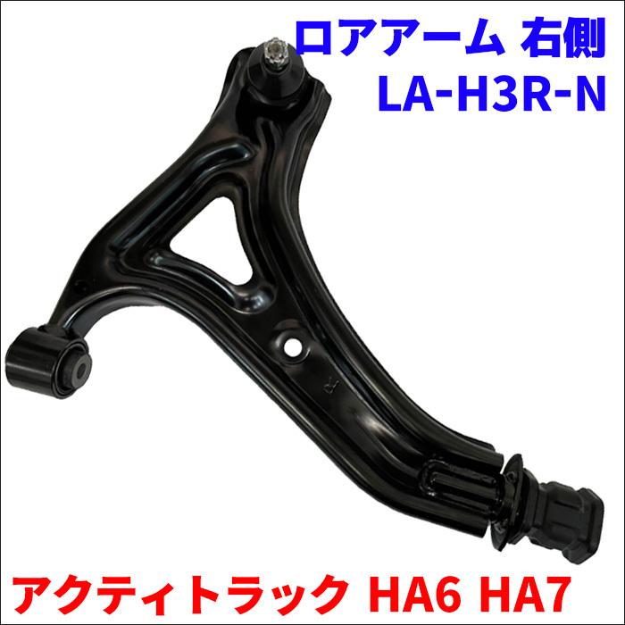 アクティトラック HA6 HA7 ホンダ フロント ロアアーム LA-H3R-N 右側