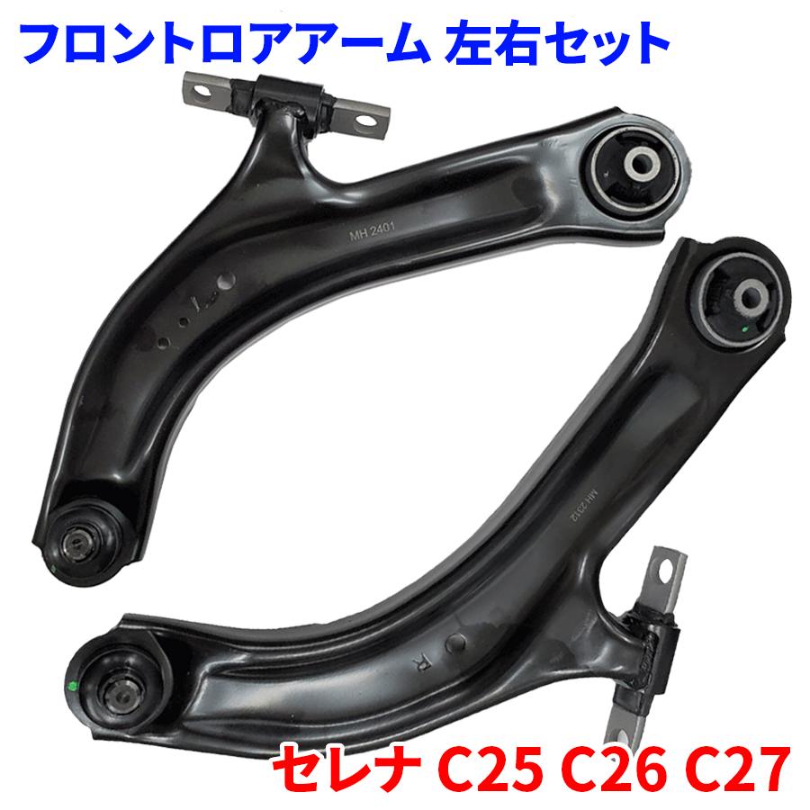 セレナ C25 C26 C27 ニッサン フロント ロアアーム LA-N6R-N セレナ C25 C26 C27 ニッサン フロント ロアアーム LA-N6R-N