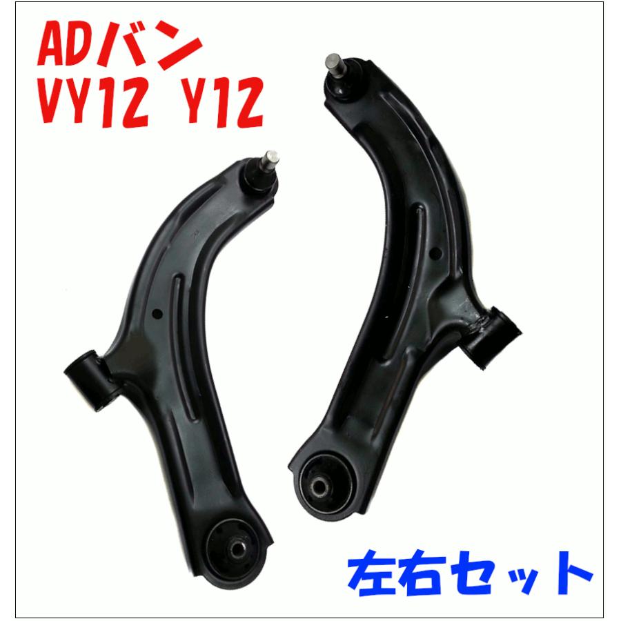 ADバン VY12 Y12 ニッサン フロント ロアアーム 左右セット LA-NL/LA-NR 送料無料 M9H1