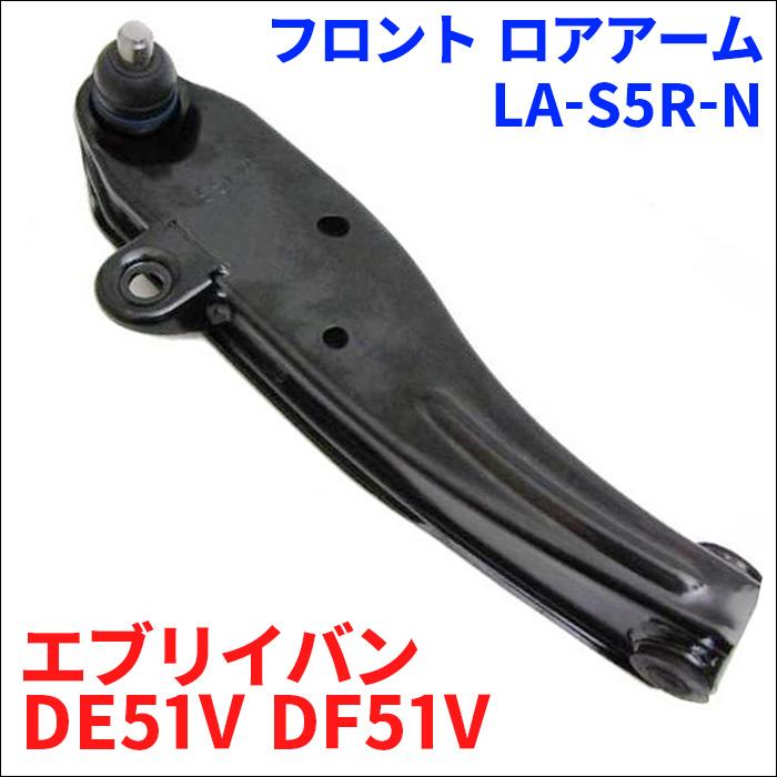 エブリイバン DE51V DF51V スズキ フロント ロアアーム 運転席側(右側
