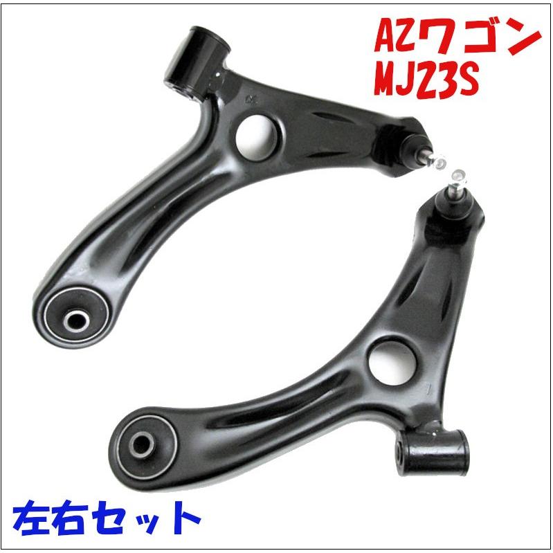 AZワゴン MJ23S マツダ フロント ロアアーム 左右セット LA-S8L AZワゴン MJ23S マツダ フロント ロアアーム 左右セット LA-S8L