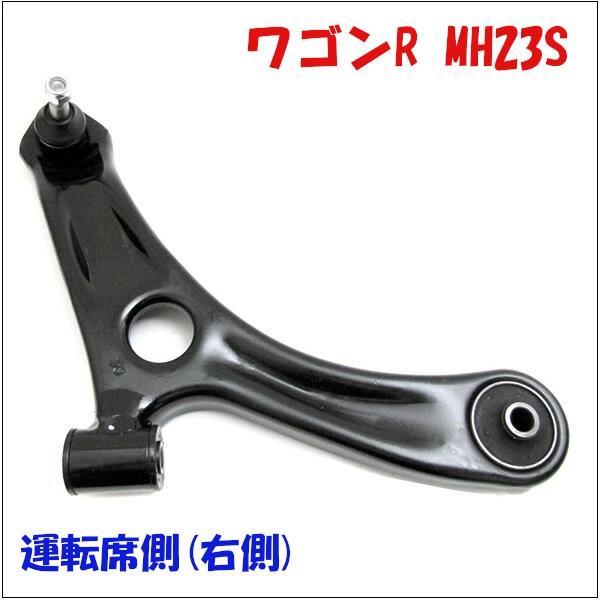 ワゴンR MH23S スズキ フロント ロアアーム 運転席側(右側) LA-S8R