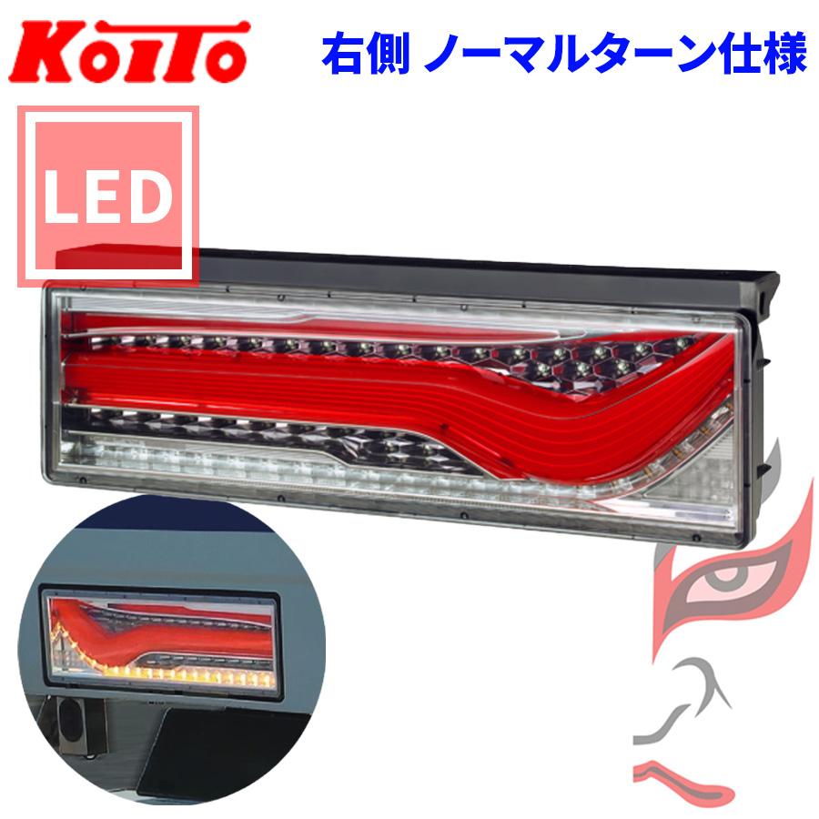 小糸製作所 トラック用 オール LED テールランプ テールライト 歌舞伎