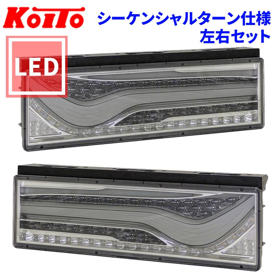 小糸製作所 トラック用 オール LED テールランプ テールライト 小糸製作所 トラック用 オール LED テールランプ テールライト