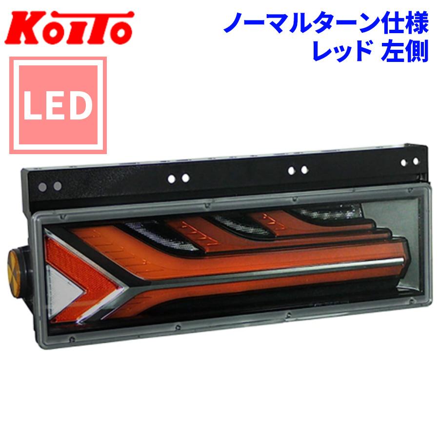 小糸製作所 トラック用 オール LED テールランプ テールライト 流鏑馬
