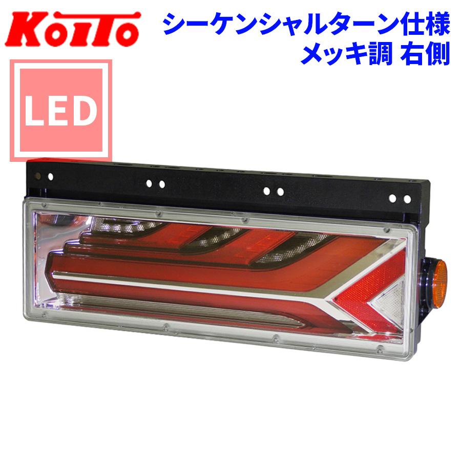 小糸製作所 トラック用 オール LED テールランプ テールライト 流鏑馬