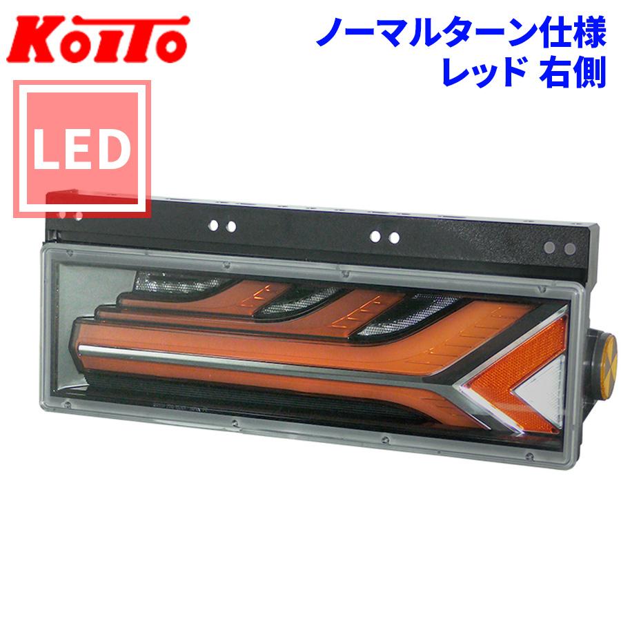 小糸製作所 トラック用 オール LED テールランプ テールライト 小糸製作所 トラック用 オール LED テールランプ テールライト