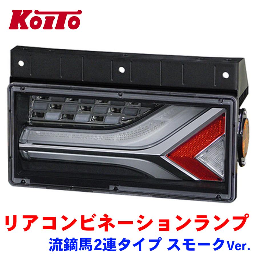 小糸製作所 トラック用 オール LED テールランプ テールライト リア