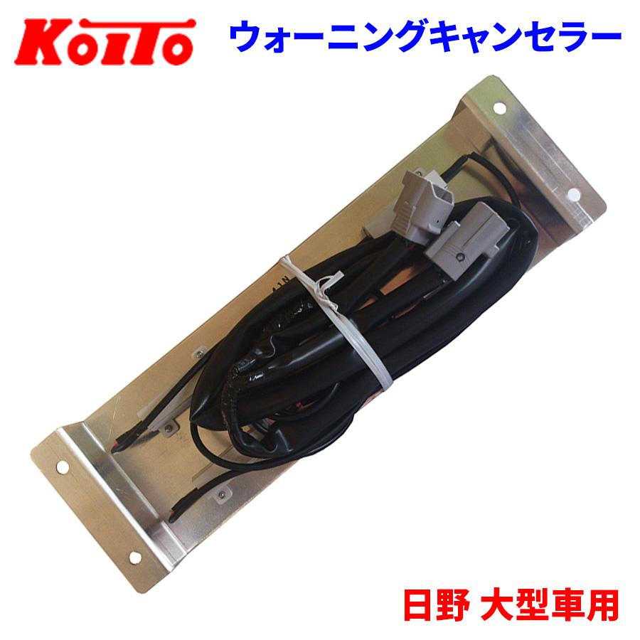人気アイテムランキング 日野 大型車用 ウォーニングキャンセラー トラック用オールLED パーツ