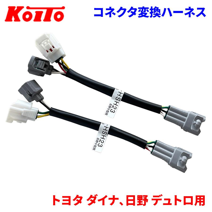 トヨタ ダイナ 日野 デュトロ コネクタ変換ハーネス トラック用オール