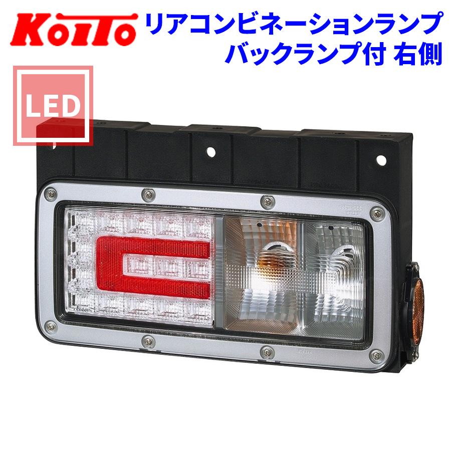 小糸製作所 トラック用 リアコンビネーションランプ バック 小糸製作所 トラック用 リアコンビネーションランプ バック