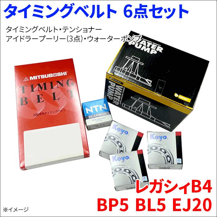 スバル　レガシィ　タイミングベルトセット　ウォーターポンプ付き スバル レガシィ BR9 タイミングベルト ウォーターポンプ他交換