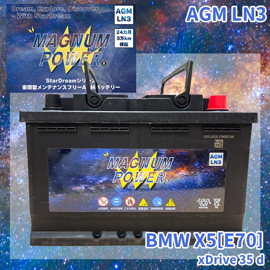 X5[E70] ZW30 BMW 外車 バッテリー AGM M-LN3 マグナムパワー