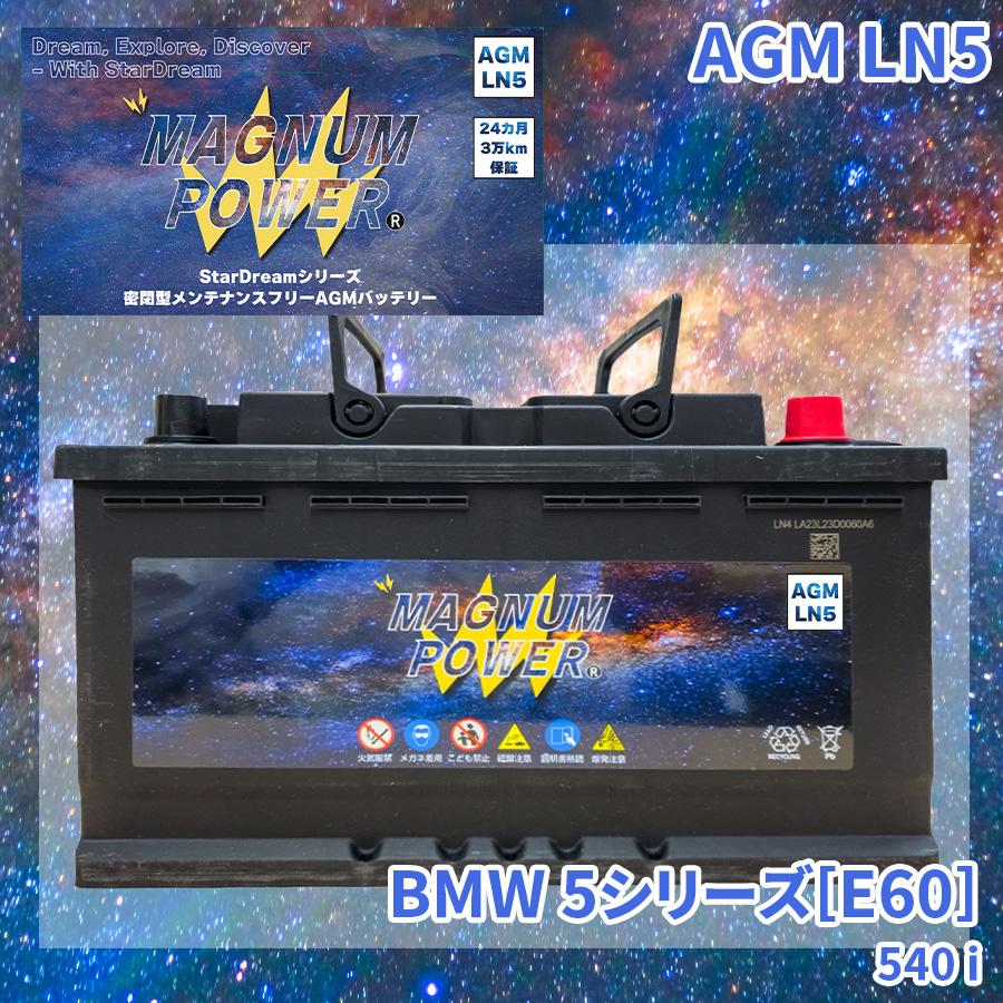 5シリーズ[E60] NB40 NW40 BMW 外車 バッテリー AGM M-LN5 マグナムパワー メンテナンスフリー カーバッテリー ...