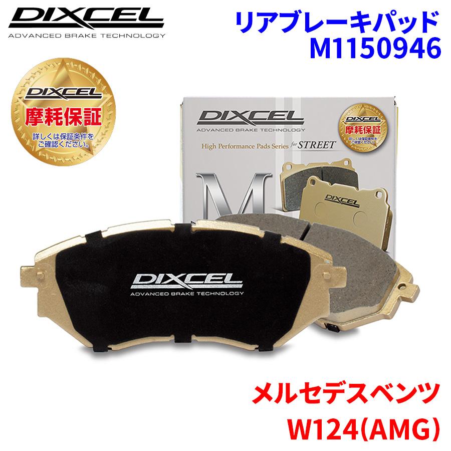 専用 DIXCEL（ディクセル） ブレーキパッド ESタイプ メルセデスベンツ W124