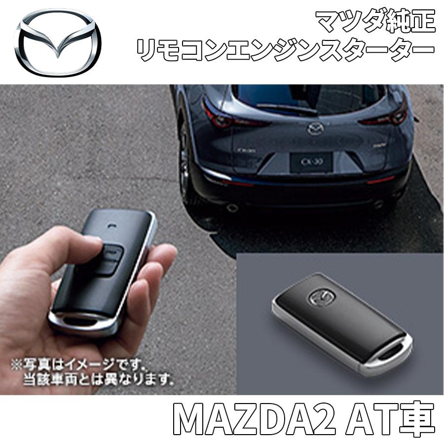 マツダ MAZDA2 AT車用 マツダ純正 リモコンエンジンスターター マツダ MAZDA2 AT車用 マツダ純正 リモコンエンジンスターター