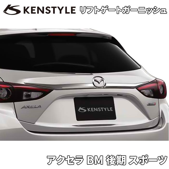 マツダ アクセラ BM系 BYEFP 後期 スポーツ マツダ純正 KENSTYLE マツダ アクセラ BM系 BYEFP 後期 スポーツ マツダ純正 KENSTYLE