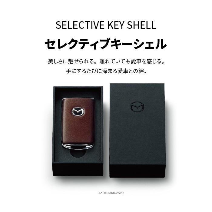 マツダ マツダ純正 セレクティブキーシェル レザー ブラウン マツダ マツダ純正 セレクティブキーシェル レザー ブラウン