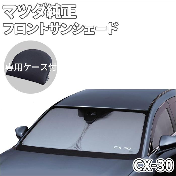 マツダ（Mazda） CX-30専用 サンシェード サンシェイド フロント