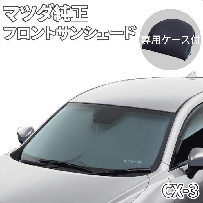マツダ CX-3 サンシェード サンシェイド フロントサンシェード マツダ CX-3 サンシェード サンシェイド フロントサンシェード