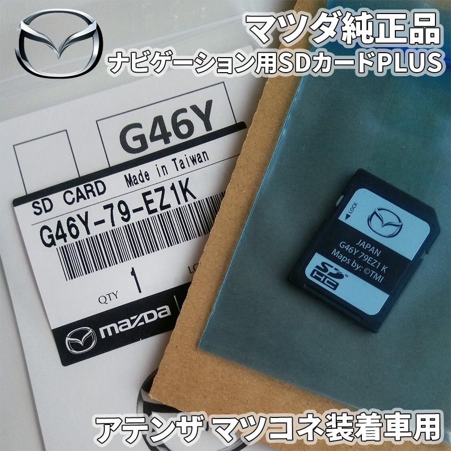 マツダ アテンザ マツコネ装着車 ナビゲーション用SDカードPLUS マツダ アテンザ マツコネ装着車 ナビゲーション用SDカードPLUS