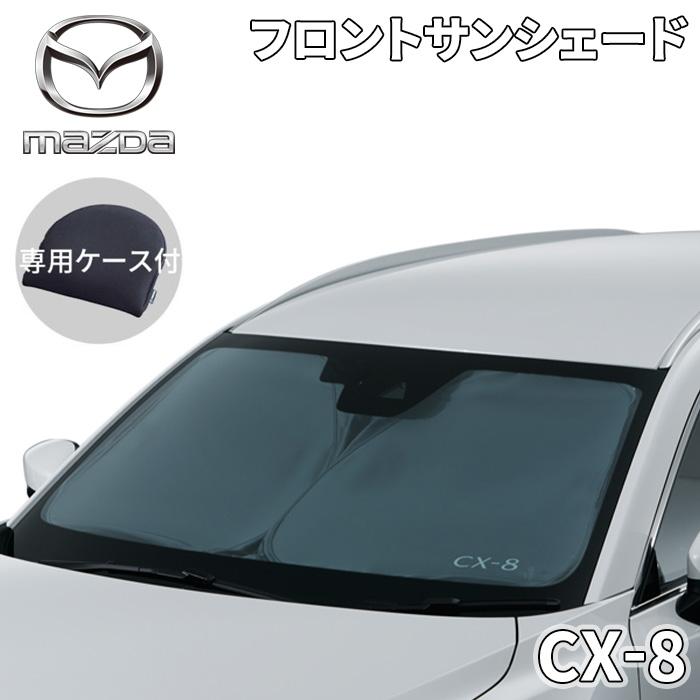 超美品！CX-8 純正サンシェード マツダ（Mazda） CX-8 サンシェード サンシェイド フロント