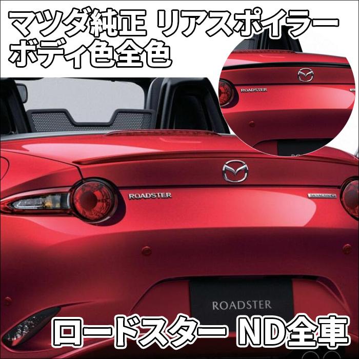 マツダ ロードスター ND5RC ND全車 リアスポイラー マツダ純正 マツダ ロードスター ND5RC ND全車 リアスポイラー マツダ純正