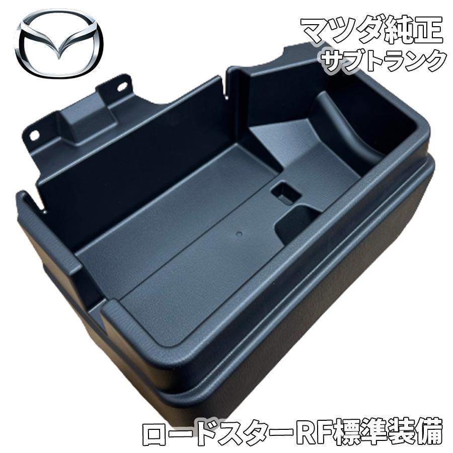マツダ ロードスターRF NDERC NDERE トランクルームサブ 小物 マツダ ロードスターRF NDERC NDERE トランクルームサブ 小物