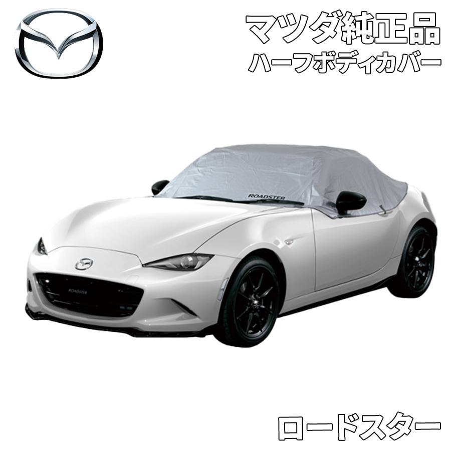マツダ（Mazda） ロードスター ND5RC ND5EC ハーフボディカバー マツダ