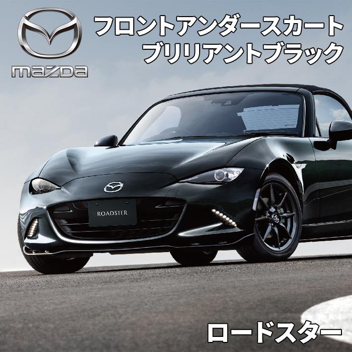 マツダ ロードスター マツダ純正 フロントアンダースカート マツダ ロードスター マツダ純正 フロントアンダースカート