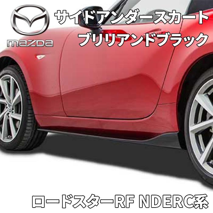 マツダ（Mazda） ロードスターRF NDERC系 マツダ純正 サイドアンダー