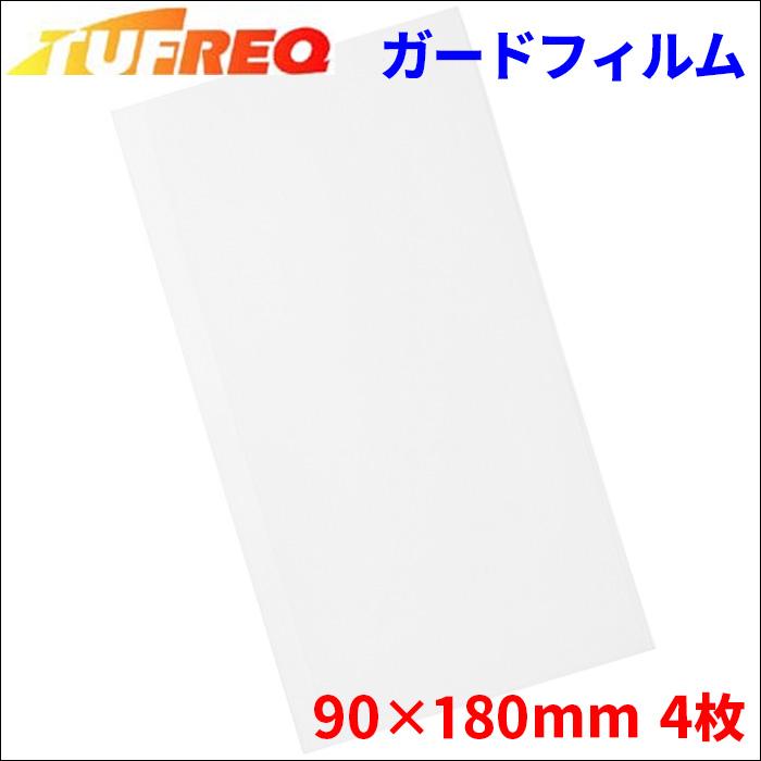 精興工業 タフレックキャリア専用 オプション 専用ガードフィルム 90