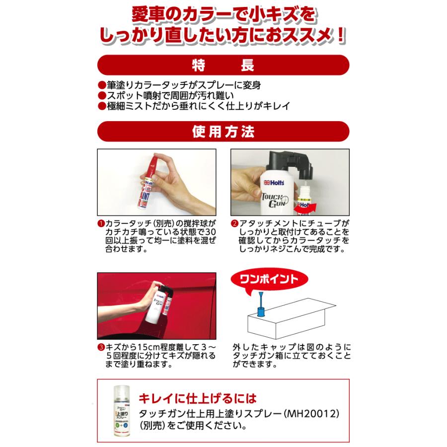 Holts（ホルツ） タッチガン エアープラス 100ml MH20011 カラータッチ