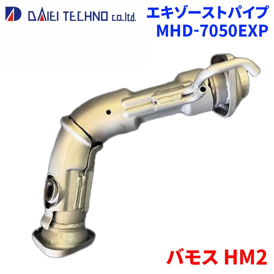 バモス HM2 ホンダ エキゾーストパイプ MHD-7050EXP 大栄テクノ製 