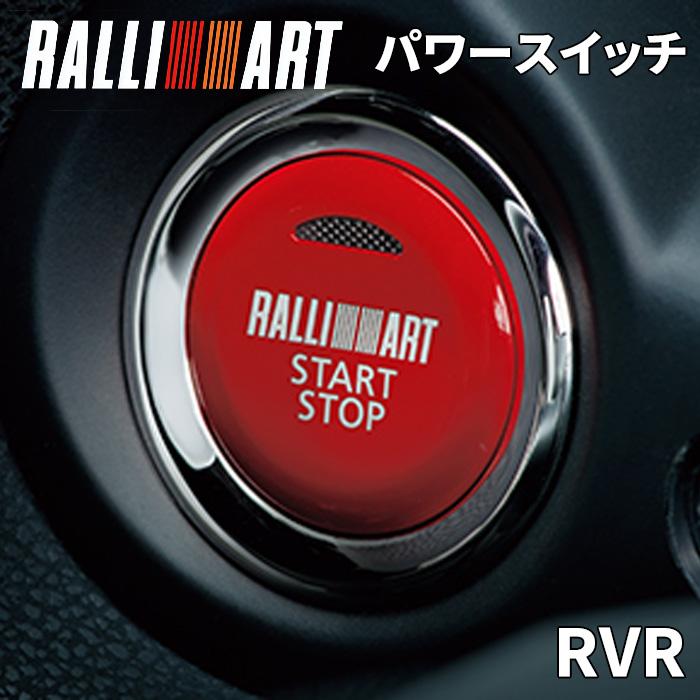 三菱（MITSUBISHI） RVR ミツビシ純正部品 パワースイッチ エンジンスイッチ RALLIART ラリーアート エンジンスタート ...