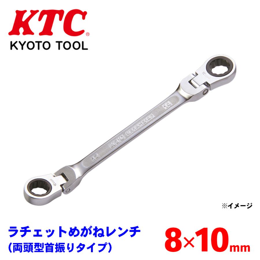 ラチェットめがねレンチ（両頭型首振りタイプ） MR1A-0810F KTC
