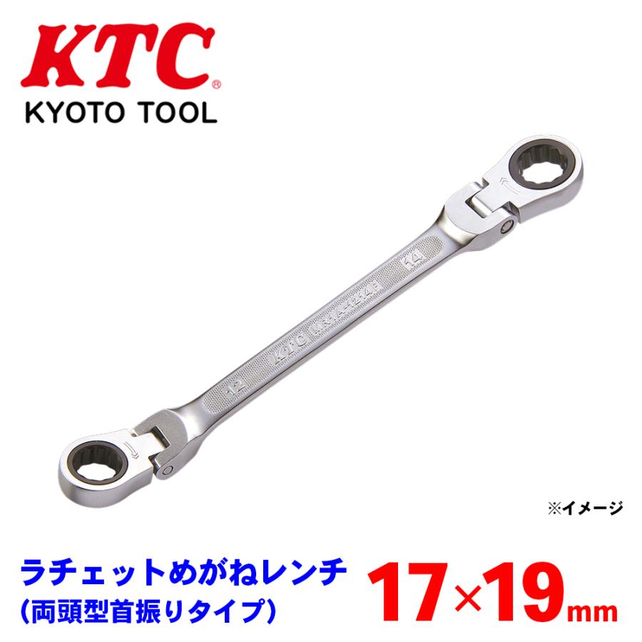ラチェットめがねレンチ（両頭型首振りタイプ） MR1A-1719F KTC 狭い 