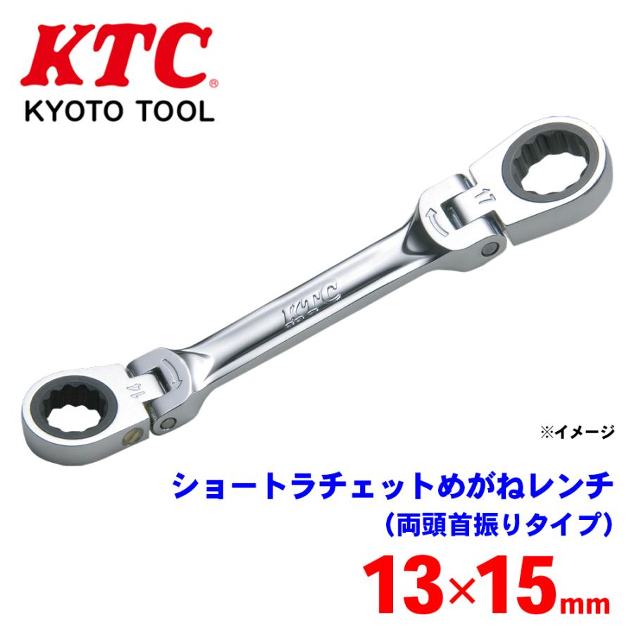 ショートラチェットめがねレンチ （両頭首振りタイプ）MR1S-1315F KTC 