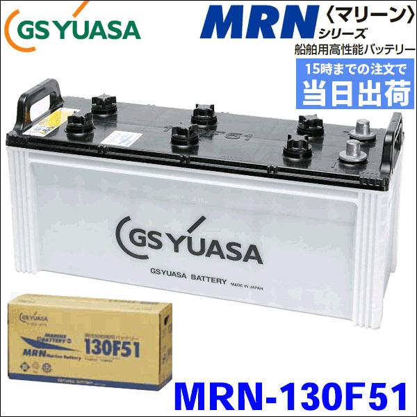 GSユアサ GSユアサ製 MRN-130F51 MRN130F51 船舶用バッテリー 液入り