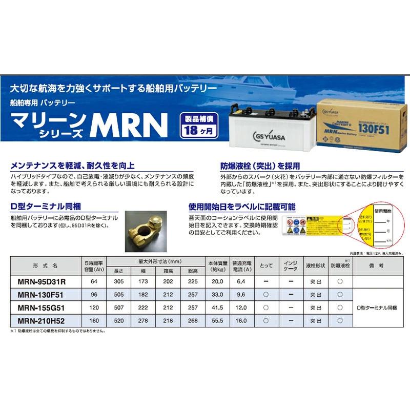 GSユアサ製 MRN-130F51 MRN130F51 船舶用バッテリー 液入り充電済み ボート用バッテリー 高 性能船舶バッテリー MRN マリーンシリーズ マリン 送料無料｜partsking｜02