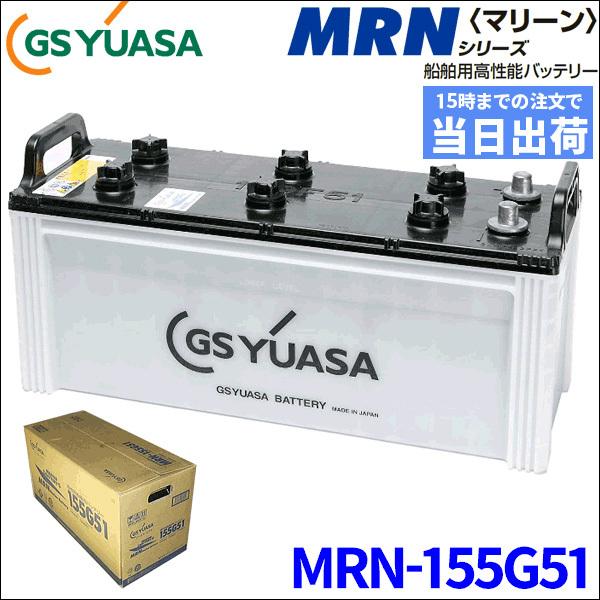 GSユアサ GSユアサ製 MRN-155G51 MRN155G51 船舶用バッテリー 液入り