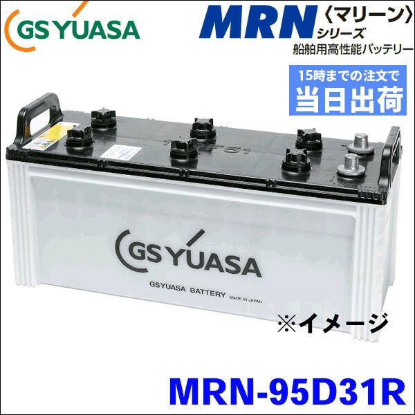 MRN-95D31R MRN95D31R GSユアサ 船舶用バッテリー 液入り充電済み ボート用バッテリー 高性能船舶バッテリー MRN マリーンシリーズ マリン 送料無料｜partsking