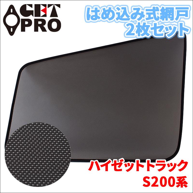 ハイゼットトラック S200系 網戸 2枚セット 左右セット トラック用 MS