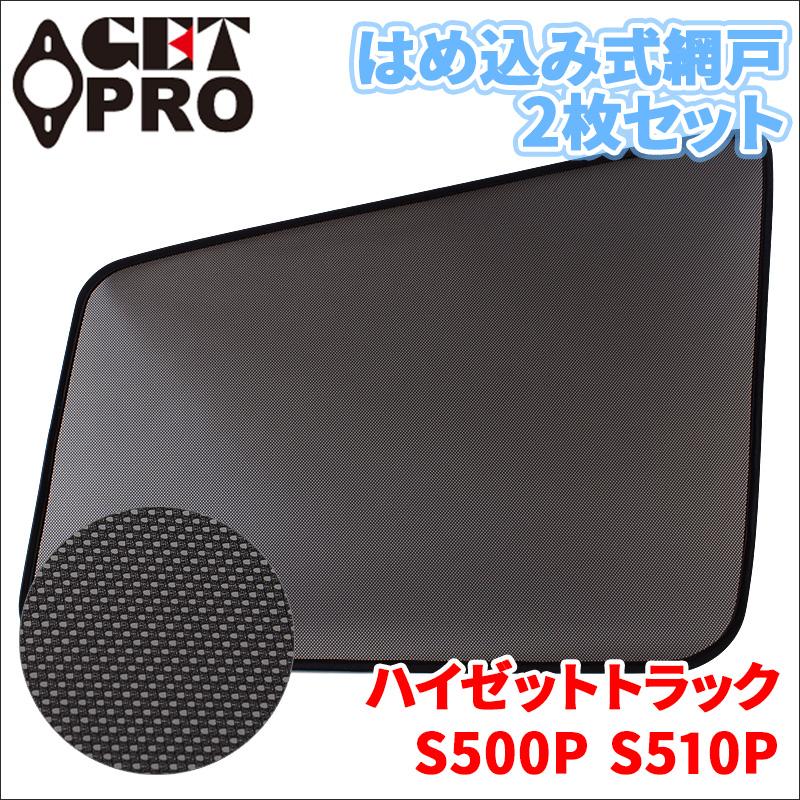 ハイゼットトラック S500系 網戸 2枚セット 左右セット トラック用 MS