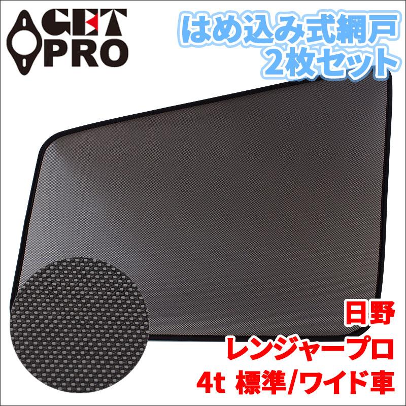 レンジャープロ 日野 網戸 2枚セット 左右セット トラック用 MS-HT05