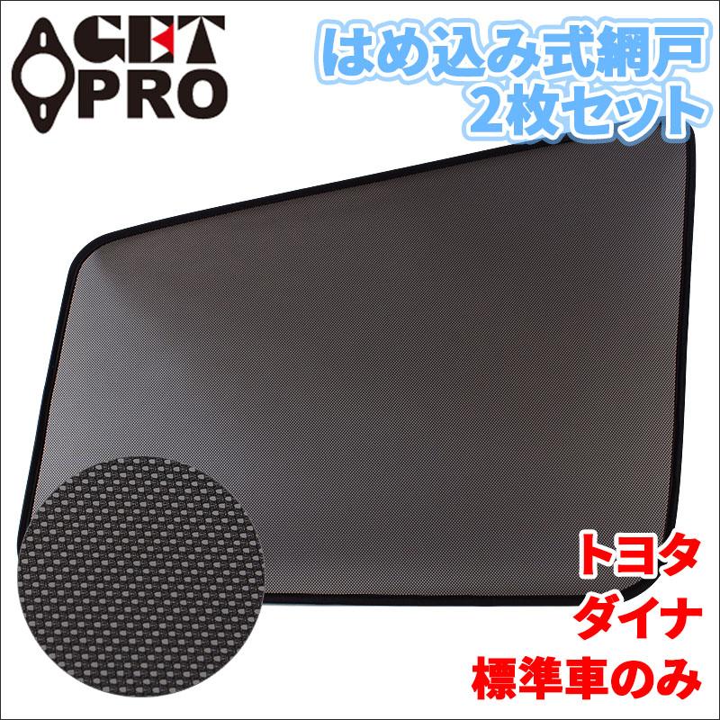 ダイナ トヨタ 網戸 2枚セット 左右セット トラック用 MS-HT22-002 虫 