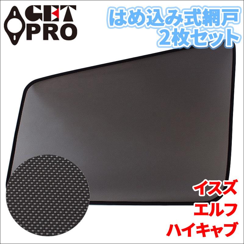 エルフ イスズ 網戸 2枚セット 左右セット トラック用 MS-IT01-002 虫 