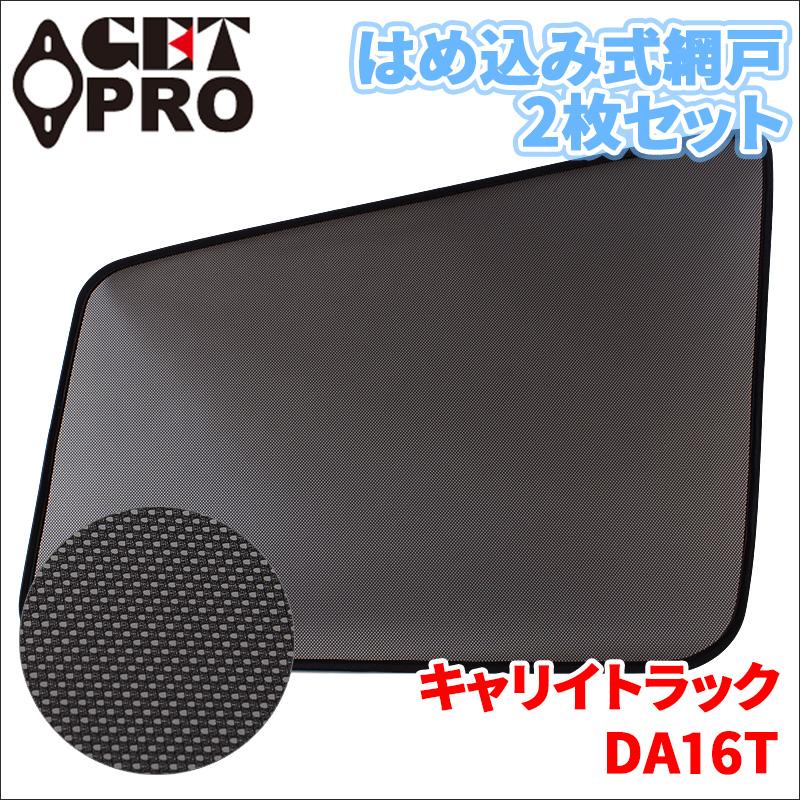 キャリイトラック DA16T 網戸 2枚セット 左右セット トラック用 MS